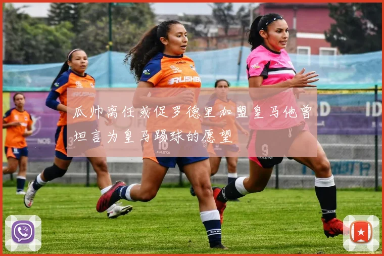 瓜帅离任或促罗德里加盟皇马他曾坦言为皇马踢球的愿望