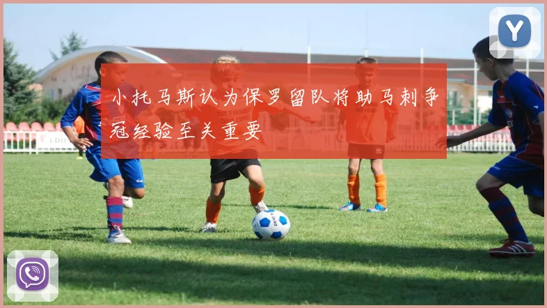 小托马斯认为保罗留队将助马刺争冠经验至关重要