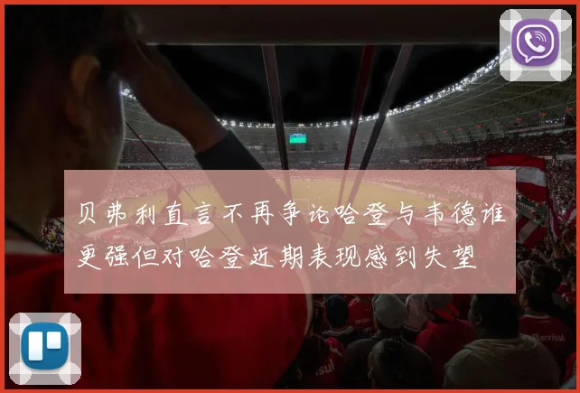 贝弗利直言不再争论哈登与韦德谁更强但对哈登近期表现感到失望
