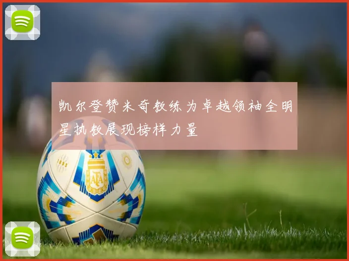 凯尔登赞米奇教练为卓越领袖全明星执教展现榜样力量