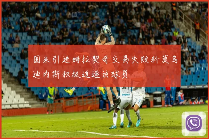 国米引进姆拉契奇交易失败科莫乌迪内斯积极追逐该球员