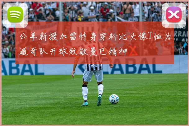 公羊新援加雷特身穿科比头像T恤为道奇队开球致敬曼巴精神