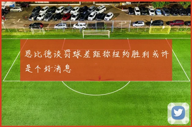 恩比德谈罚球差距称纽约胜利或许是个好消息